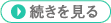 続きを見る