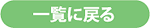一覧に戻る