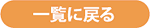 一覧に戻る