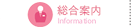 総合案内