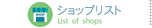 ショップリスト