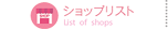 ショップリスト