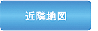 近隣地図