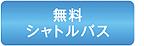無料シャトルバス