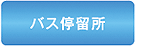バス停留所