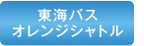 路線バス 沼津登山東海バス