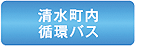 清水町内循環バス