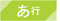 あ行