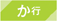 か行