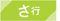 さ行
