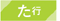 た行