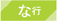 な行