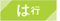 は行