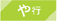 や行