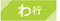 わ行