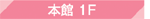 本館1F