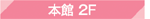 本館2F