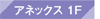 アネックス1F