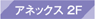 アネックス2F