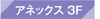 アネックス3F