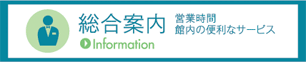総合案内