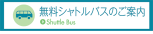 無料シャトルバスのご案内