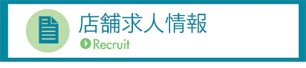 店舗求人情報