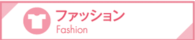 ファッション