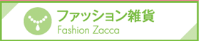 ファッション雑貨