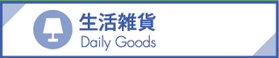 生活雑貨