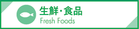 生鮮・食品