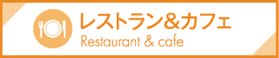 レストラン&カフェ