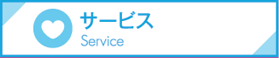 サービス