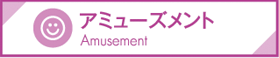 アミューズメント