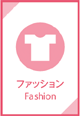 ファッション