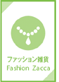 ファッション雑貨