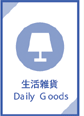 生活雑貨