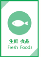 生鮮・食品