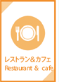 レストラン&カフェ