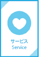 サービス