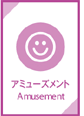 アミューズメント