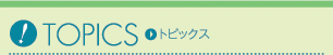 トピックス