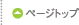 ページトップ