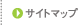 サイトマップ