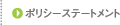 ポリシーステートメント