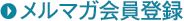 メルマガ会員登録