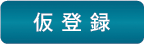 仮登録