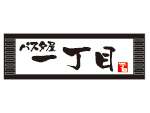 パスタ屋 一丁目