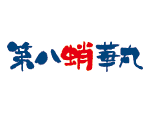 第八蛸華丸