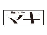 ジュエリーマキ